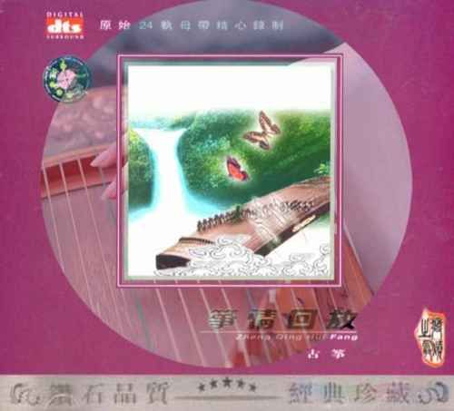 筝情回放(古筝) – 李玲 [5.1声道]-无损音乐