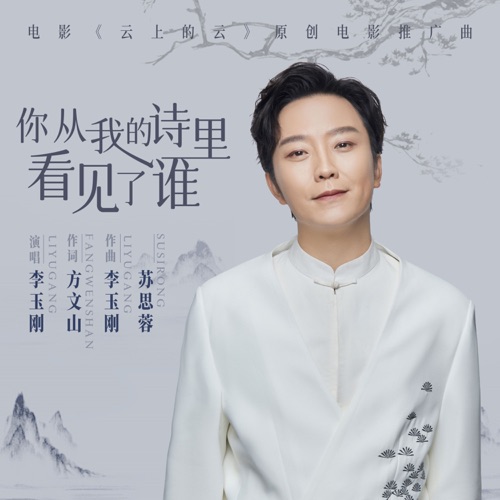 你从我的诗里看见了谁 (《云上的云》电影推广曲) – Single – 李玉刚-无损音乐