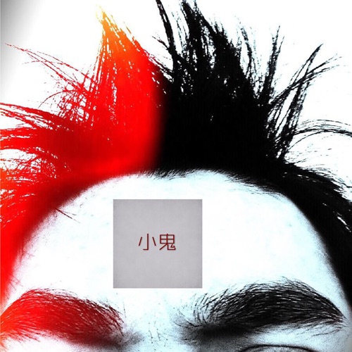 小鬼 (with 饭口木) – Single – 裘德-无损音乐