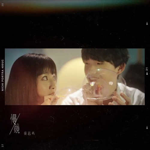 慢镜 – Single – 吴若希-无损音乐