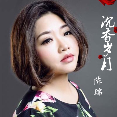 沉香岁月 – Single – 陈瑞-无损音乐