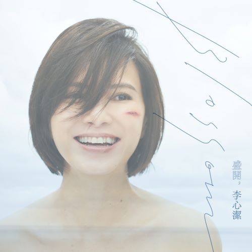 李心洁单曲合辑-无损音乐