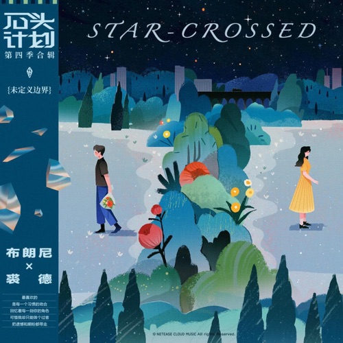 Star-Crossed – Single – 布朗尼TheBrownieBand & 裘德-无损音乐