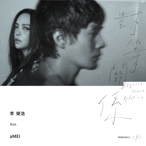 对等关系 (feat. 张惠妹) – Single – 李荣浩-无损音乐