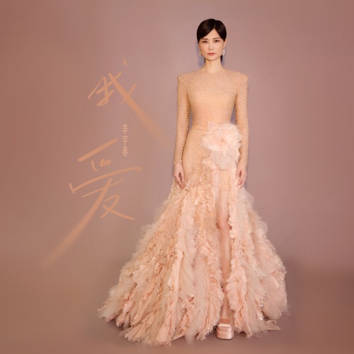 我爱 – Single – 李宇春-无损音乐