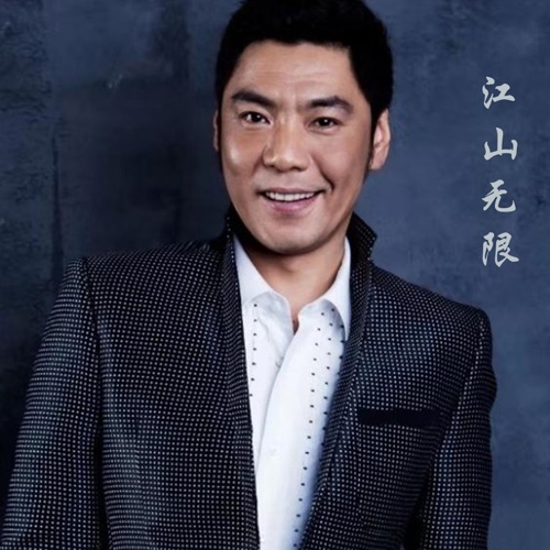 江山无限 – Single – 屠洪刚-无损音乐