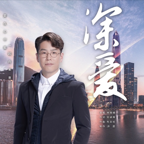 深爱 – Single – 林晓峰-无损音乐