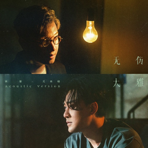 无伤大雅 (Acoustic Version) – Single – 林峯 & 吴林峰-无损音乐