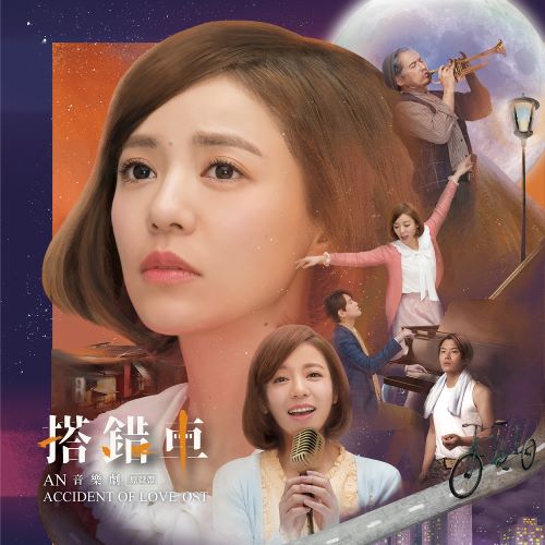 丁当 「搭错车」音乐剧原声带 (feat. 群星)-无损音乐