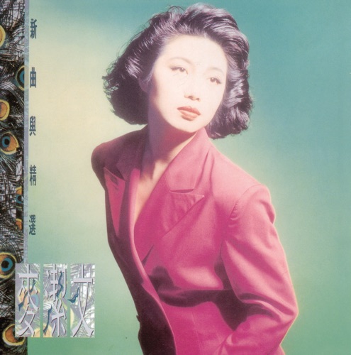 复黑王: 麦洁文 新曲与精选 – 麦洁文-无损音乐