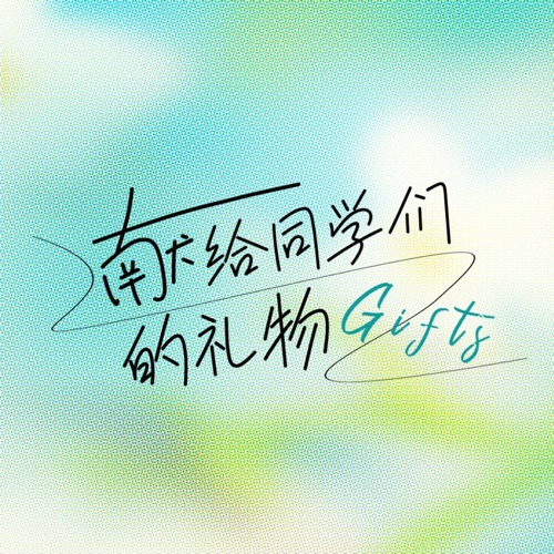 献给同学们的礼物 (Part B) – EP – 群星-无损音乐