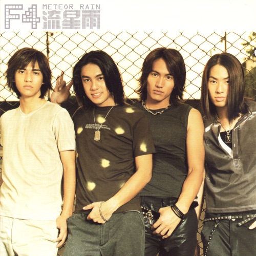 流星雨 – F4-无损音乐