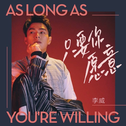 只要你愿意 – Single – 李威-无损音乐