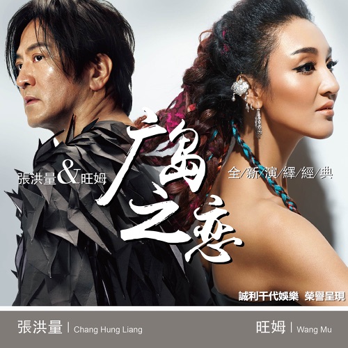 广岛之恋 – Single – 张洪量 & 旺姆-无损音乐