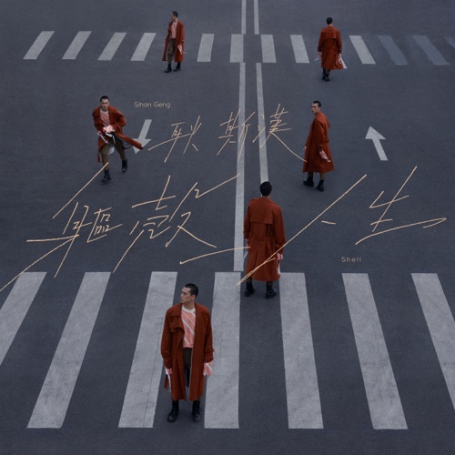 躯壳_人生 – 耿斯汉-无损音乐