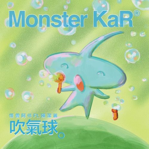 吹气球 (feat. 陳潔麗) – Single – Monster KaR-无损音乐