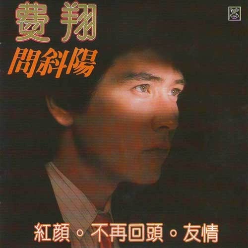 问斜阳 – EP – 费翔-无损音乐/蓝光演唱会