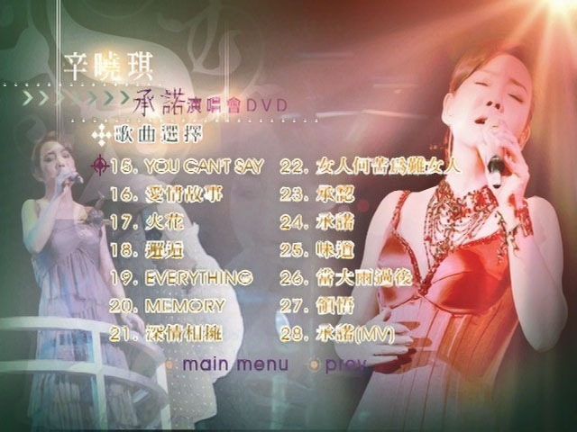 辛晓琪 《承诺演唱会》 2006 演唱会 [DVD ISO 7.68GB]