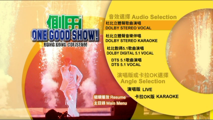 侧田 《One Good Show 一个好演唱会 香港版 卡拉OK 双碟》 2006 演唱会 [DVD ISO 13.6GB]