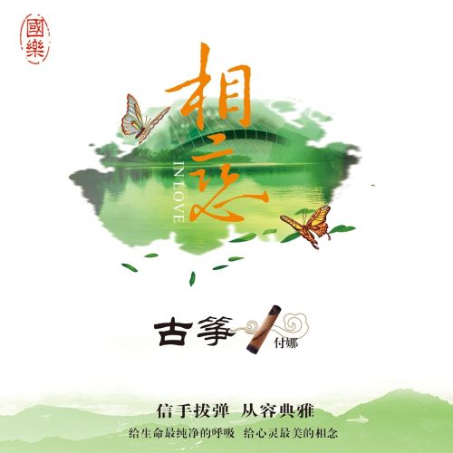 古筝·相恋 – 付娜 [6.1声道]-无损音乐