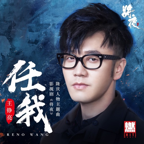 任我(《将夜》影视剧隆庆人物主题曲) – Single – 王铮亮-无损音乐