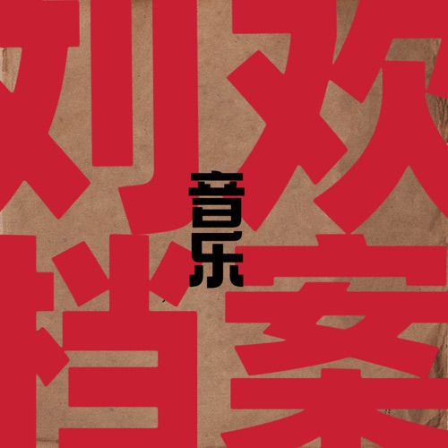 刘欢音乐档案 – 刘欢-无损音乐