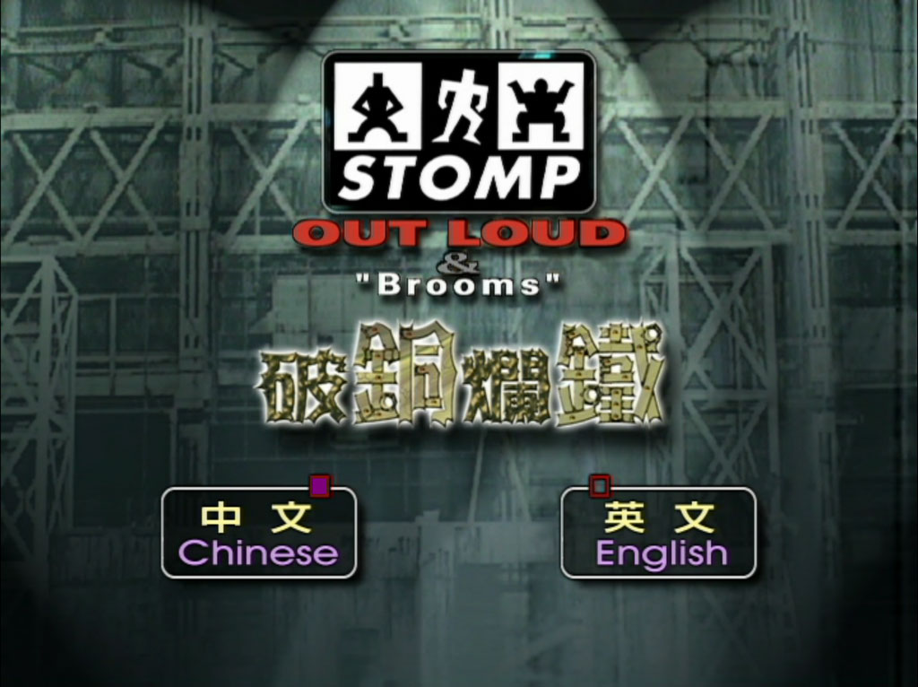 《破铜烂铁 Stomp Out Loud》 1997 演唱会 [DVD ISO 5.97GB]