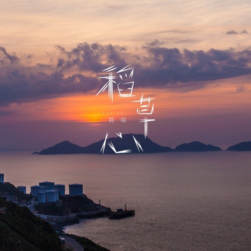 稻草心 – Single – 陈瑞-无损音乐
