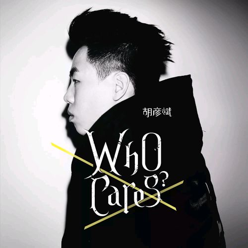 胡彦斌 《Who Cares – 胡彦斌》 Hi-Res无损专辑 [FLAC 分轨]-无损音乐