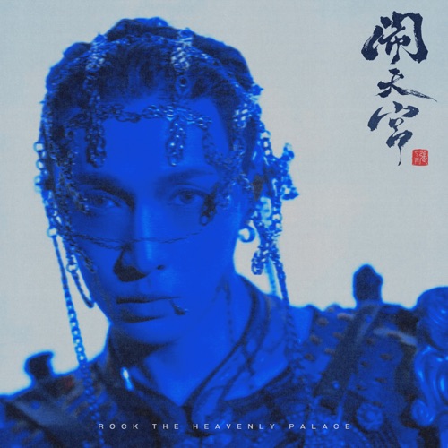 闹天宫 – 张艺兴-无损音乐