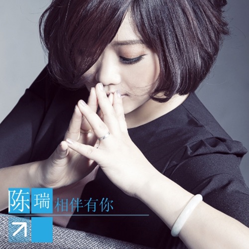相伴有你 – Single – 陈瑞-无损音乐