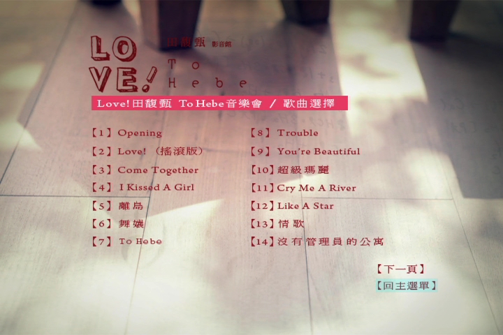 田馥甄 《Love! To Hebe 影音馆》 2010 演唱会 [DVD ISO 7.2GB]