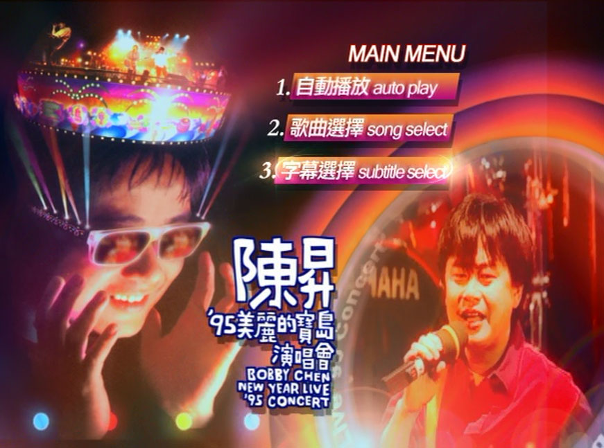 陈升 《95美丽的宝岛演唱会》 演唱会 [DVD ISO 7.59GB]