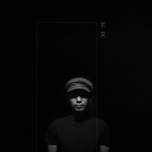 不灭 – Single – 沙宝亮-无损音乐