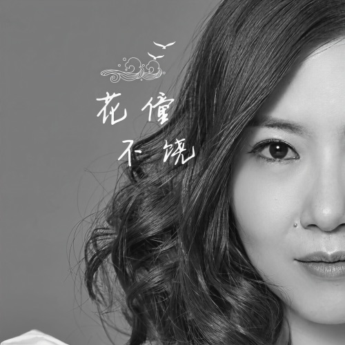 不饶 – Single – 花僮-无损音乐