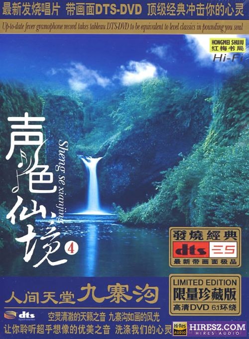 《FLAC5.1 犹入仙境 如痴如醉 群星5.1环绕声特赏版》 Hi-Res无损专辑 [声色仙境Ⅳ]-无损音乐