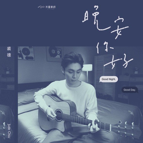 晚安,你好 (水星家纺“3.21世界睡眠日”主题曲) – Single – 裘德-无损音乐