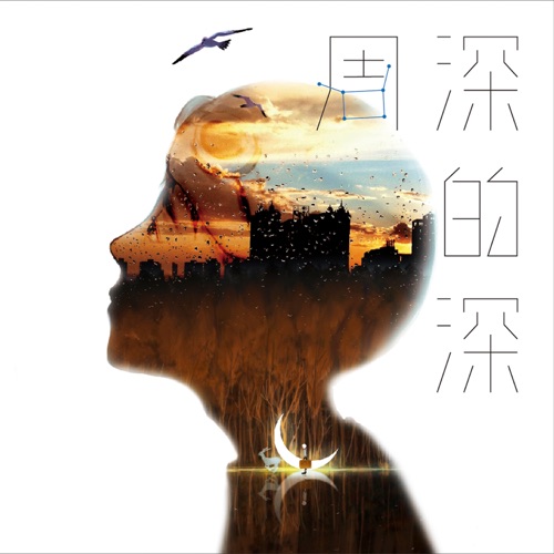 深的深 – 周深-无损音乐