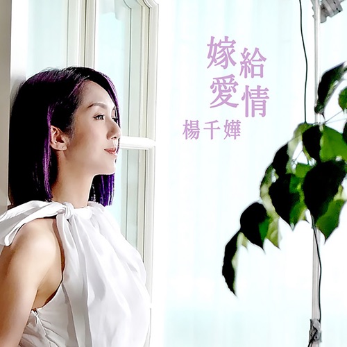 嫁给爱情 (剧集《多功能老婆》主题曲) – Single – 杨千嬅-无损音乐