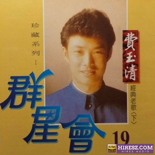 群星会19 – 费玉清-无损音乐/蓝光演唱会