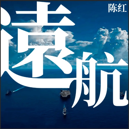 远航 – Single – 陈红-无损音乐/蓝光演唱会