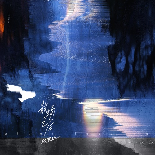 散场之后 – Single – 杜宣达-无损音乐