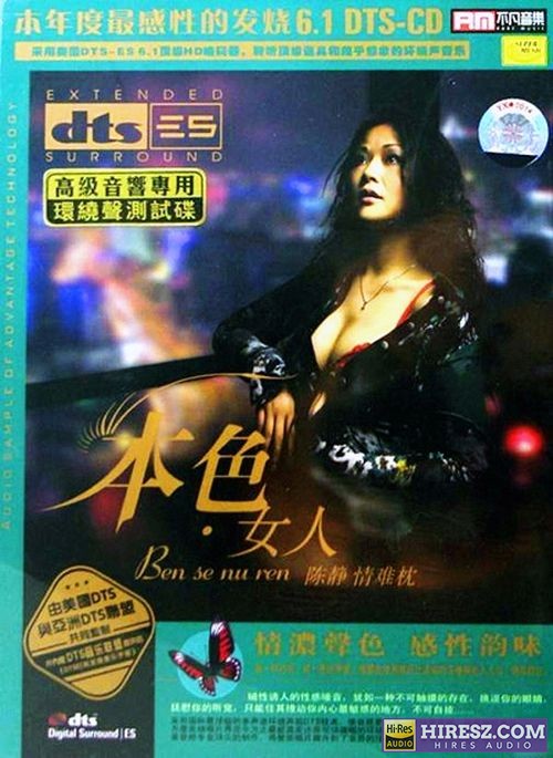《FLAC6.1 发烧迷必备佳作 陈静》 Hi-Res无损专辑 [本色·女人 情难枕]-无损音乐