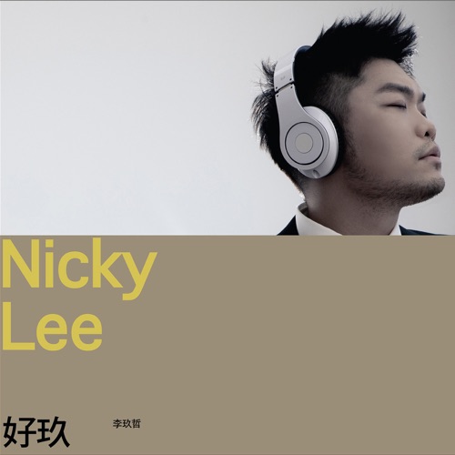 好玖 – 李玖哲-无损音乐