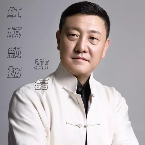 红旗飘扬 – Single – 韩磊-无损音乐