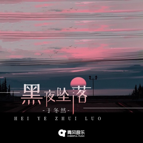 黑夜坠落 – Single – 于冬然-无损音乐