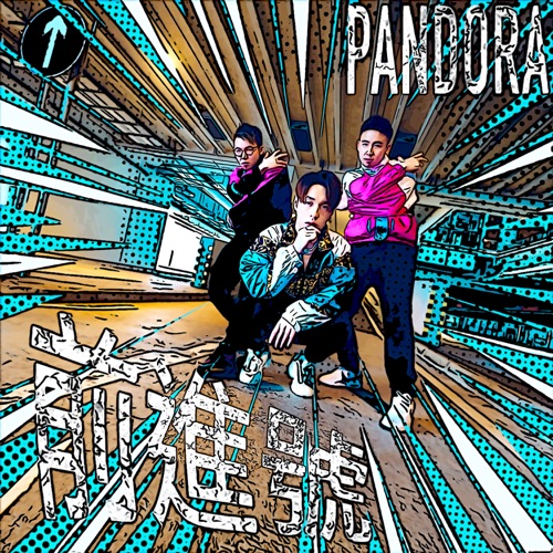 前进号 – Single – Pandora乐队-无损音乐