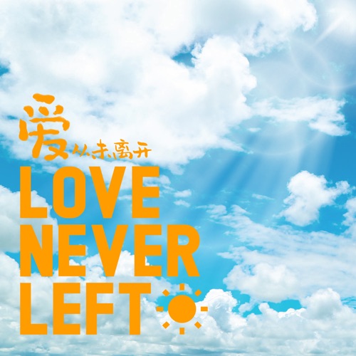 爱从未离开 – Single – 苏运莹, 邓典, 江美琪, Shawn杨尚融, 欧阳娜娜, 林奕匡, 黄绮珊, 周汤豪, 陈瑾缃 Allyson, 戴爱玲, 许钧, 泳恩Joannne, 李聪, 蔡佩轩, Core One, 文兆杰, 陈明憙, 隔壁团, 冰块先生, 郑茵声, 田燚, 黄妍 & 郑沐晴-无损音乐/蓝光演唱会