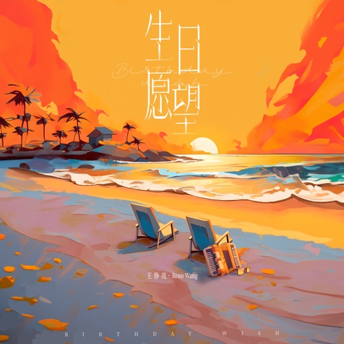 生日愿望 – Single – 王铮亮-无损音乐