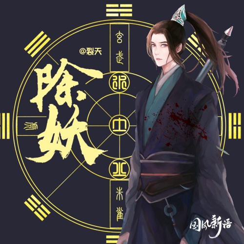除妖 – Single – 裂天-无损音乐